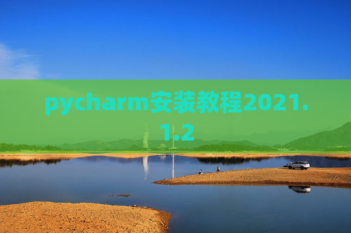 pycharm安装教程2021.1.2